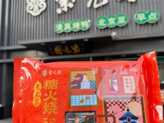 -紫光园·烤鸭·北京菜(团结湖店)