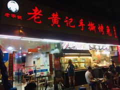 门面-老黄记手撕烤兔(玉林街店)