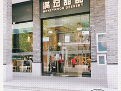 门面-满记甜品(湖滨店)