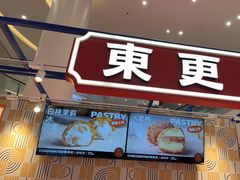 门面-東更道点心行(崂山丽达店)