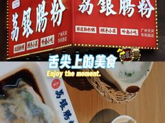 -荔银肠粉(广州北京路旗舰店)