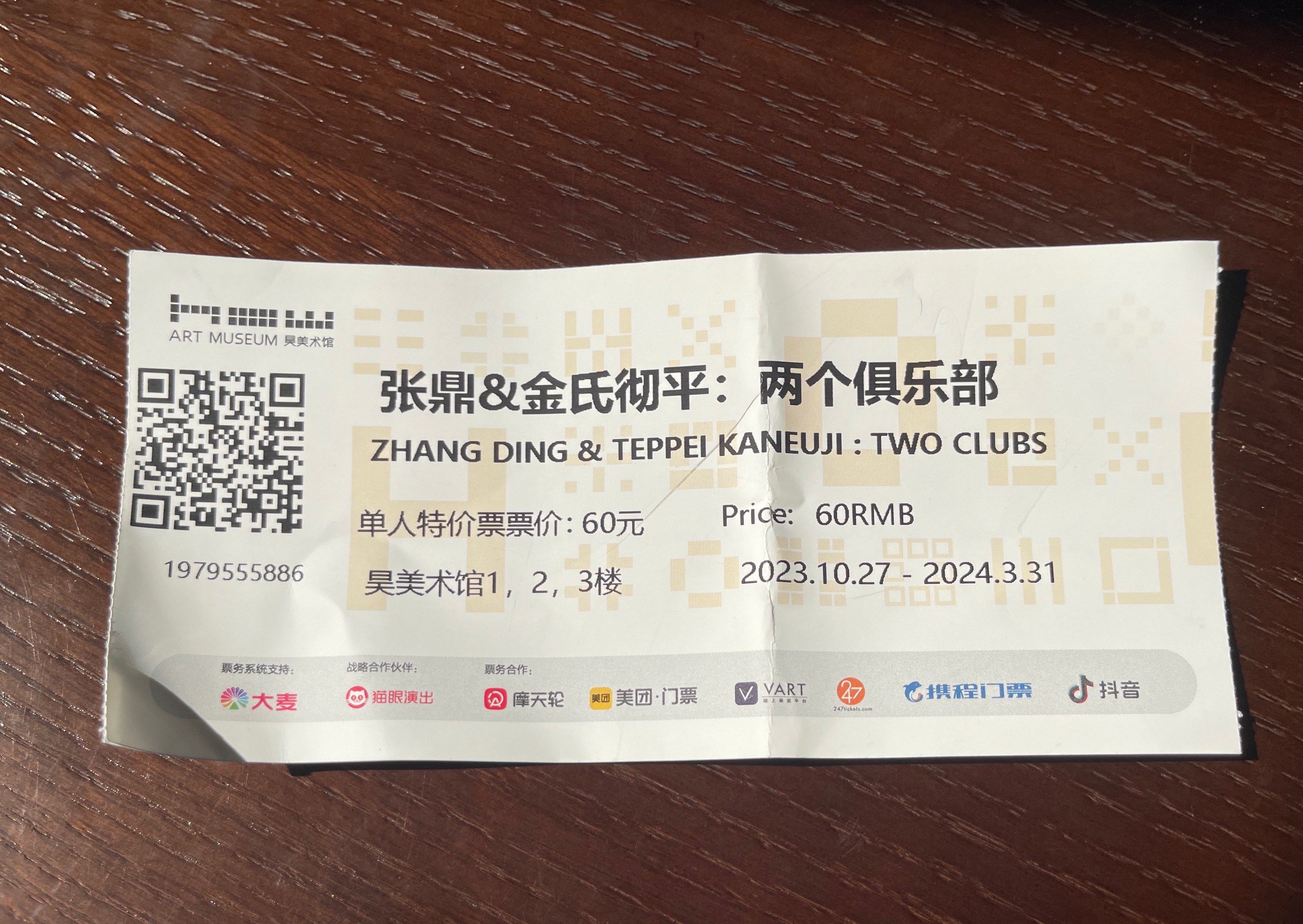 我的票根:昊美术馆早鸟票