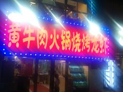 门面-牛缘村·贵州黄牛肉火锅(西善桥店)