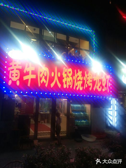牛缘村·贵州黄牛肉火锅(西善桥店)门面图片