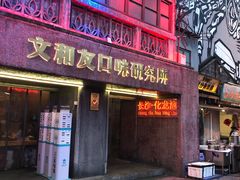 门面-文和友老长沙龙虾馆(化龙池店)