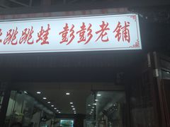 门面-专业跳跳蛙·彭彭老铺(步行街店)