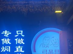 -弓虽昌焖烧鸡(大竹林店)