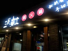 -牛九铜火锅
