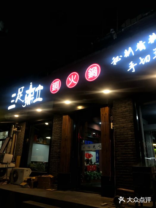 牛九铜火锅图片