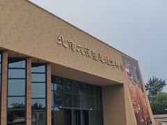 -北京大葆台遗址博物馆