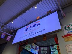 门面-港湾糖水