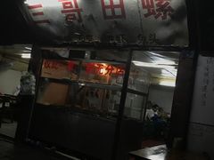 -三哥田螺(北书院街店)