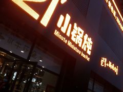 门面-二十一分小锅炖(中心店)