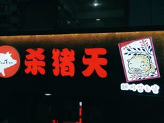 -杀猪天·韩国烤肉(总店)