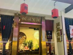 门面-湘阁里辣(沙井华润万家店)