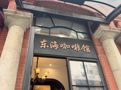 -东海咖啡馆