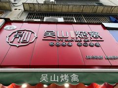 门面-吴山烤禽 (吴山路店)