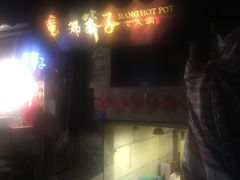 -邓莽子老火锅(鲁祖庙店)