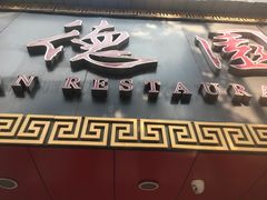 -百年德园(侯家塘店)