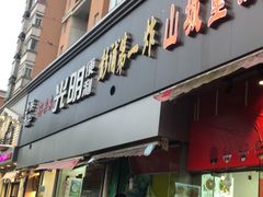 门面-彭浦小玲炸鸡腿(延长路上海大学店)