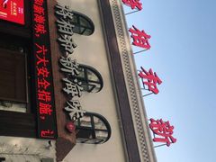 门面-将相和·海鲜蒸饺大连菜