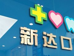 -新达口腔(华东理工大学店)