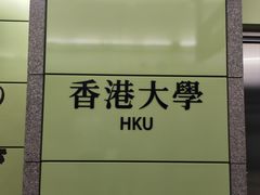 -香港大学