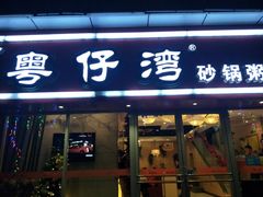 -粤仔湾砂锅粥(广益哥伦布店)