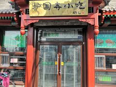 门面-护国寺小吃店(阜成门桥店)