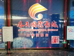 -春天国际影城(中庚漫游城杜比全景声店)