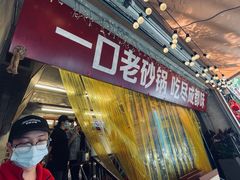 -罗妈砂锅(四川成都奎星楼店)