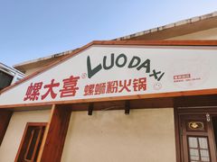 -螺大喜螺蛳粉火锅(雍和宫店)