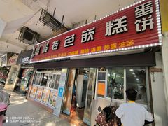-温岭特色嵌糕(开元店)