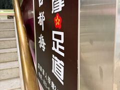 -古都梅按摩足浴(世界广场店)