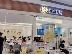 门面-元气寿司(八号仓店)