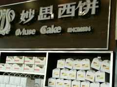 -妙思西饼(新华新玛特店)