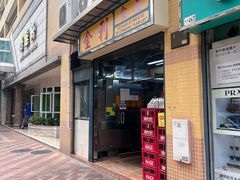 -金利食店(氹仔店)