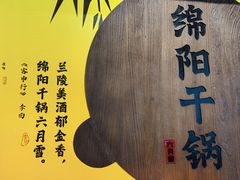 -六月雪干锅(涪城万达广场店)