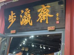 -步瀛斋(大栅栏西街店)