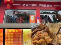 -凤张螺蛳粉·爽口粉(跃进路总店)