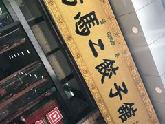 -回坊马二饺子馆