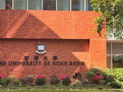 -香港大学