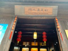 门面-烟水渔庄餐厅(西溪湿地店)