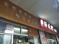 门面-好成财牛排馆(涂门街总店)