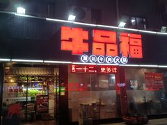 门面-牛品福潮汕牛肉火锅(旺庄店)