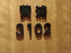 -上海外滩茂悦大酒店