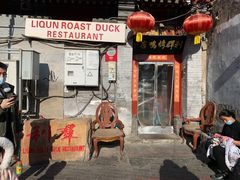 门面-利群烤鸭店(前门店)