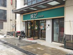 门面-澜记香港饮品专门店(五江天街店)