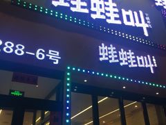 -蛙蛙叫干锅年代(簋街总店)