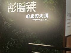 -彤德莱牛肉火锅(双港店)
